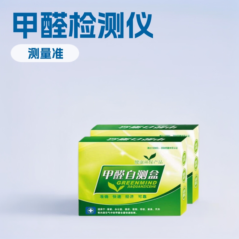 家用一次性新房甲醛检测仪室内空气质量检测盒厂家批发跨境热销