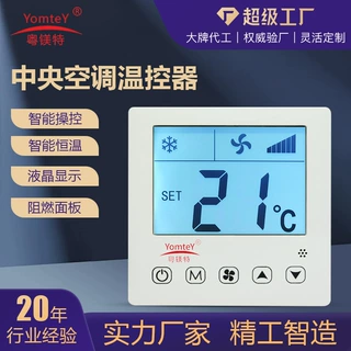 粤镁特中央空调温控器智能液晶面板水冷机风机开关控制面板定制