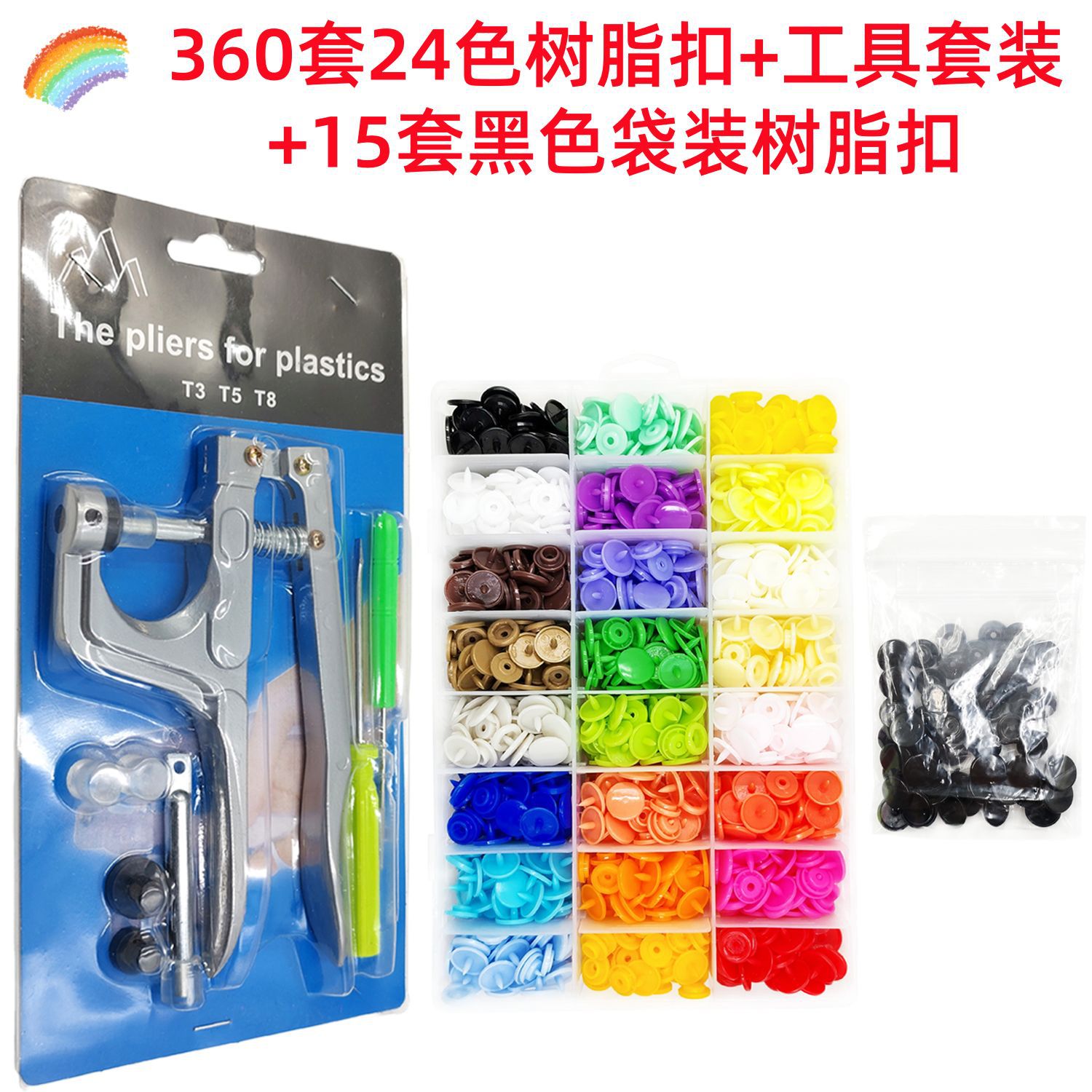 360套+工具+15套黑色单独包装