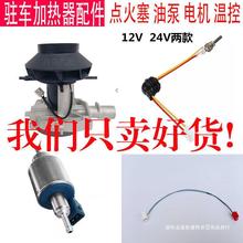 驻车加热器柴油暖风机点火塞电机温控配件柴暖点火针12V24V油泵