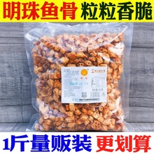 新货明珠牌500克香酥排 鱼骨粒 香脆即食辣鱼骨头钙网红零食包邮
