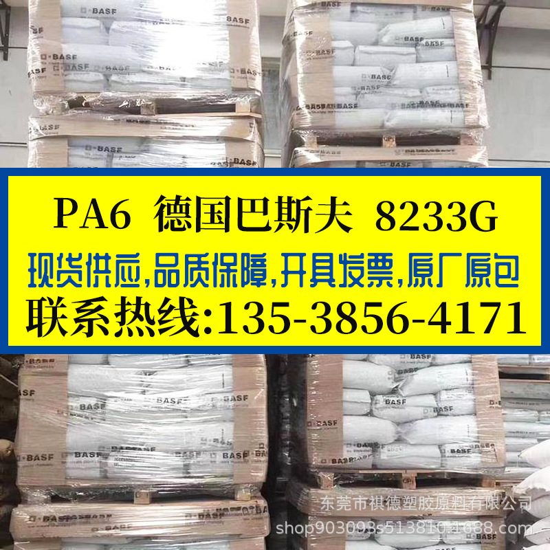 PA6/德国巴斯夫/8233G 高强度高刚性 热稳定 增强 加纤33% 耐高温