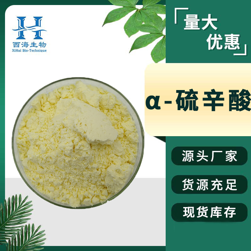 水溶99%α-硫辛酸 食品化妆品原料发酵工艺源头厂家包邮α-硫辛酸