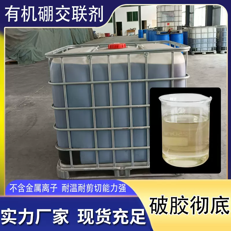 压裂液用有机硼交联剂瓜胶压裂用有机锆交联剂有机硼交联剂定制