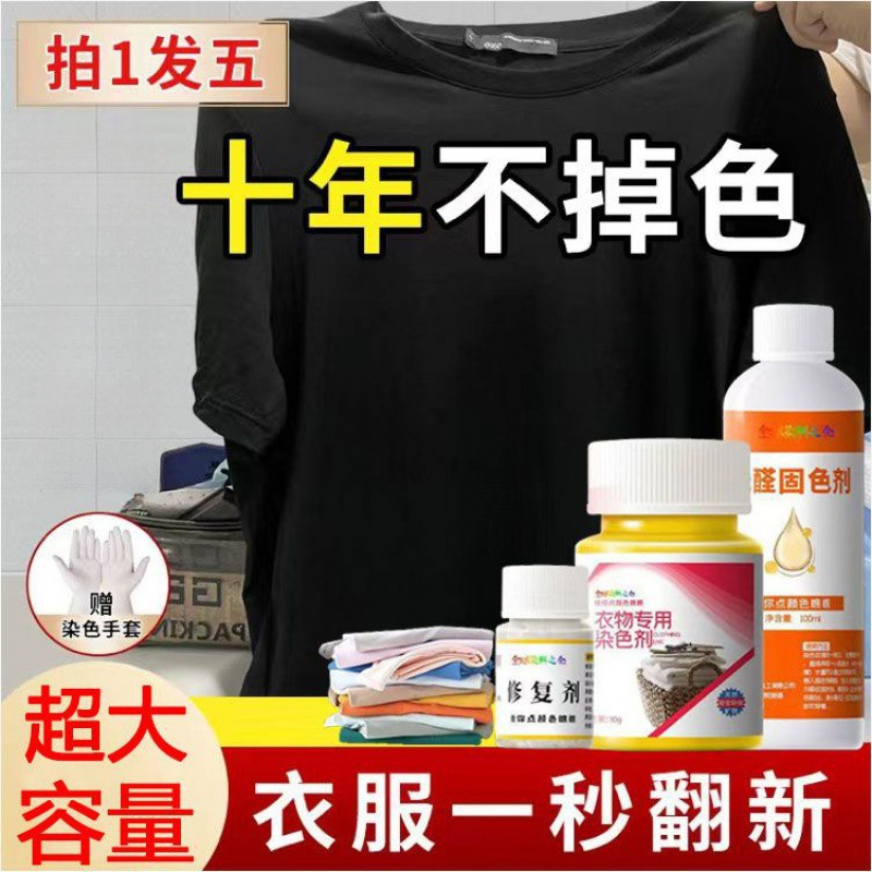 染衣服染料专用衣物染色剂黑色家用还原修复护色免煮不色褪色其他