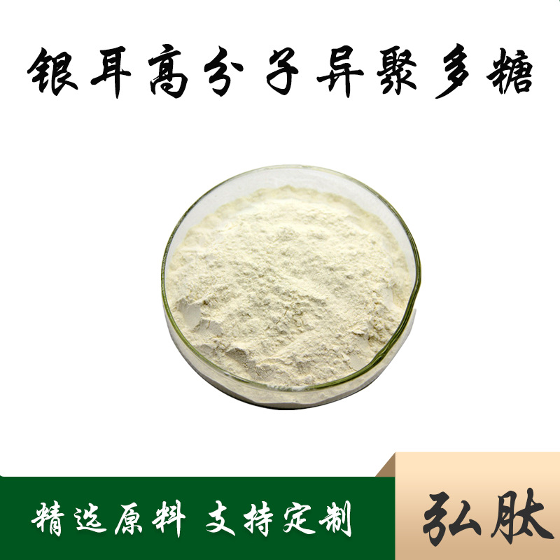 银耳高分子异聚多糖-wsk 98% 化妆品原料100g/袋 现货 弘肽