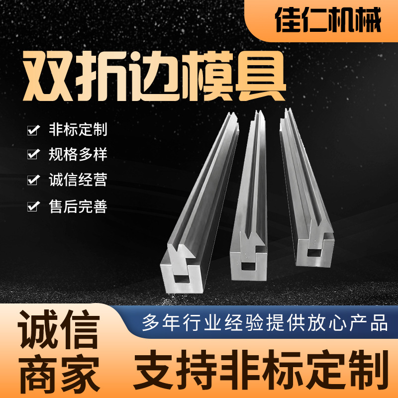 双折边模具复合模具折弯机上下模成型模具带压平组合折弯机模具