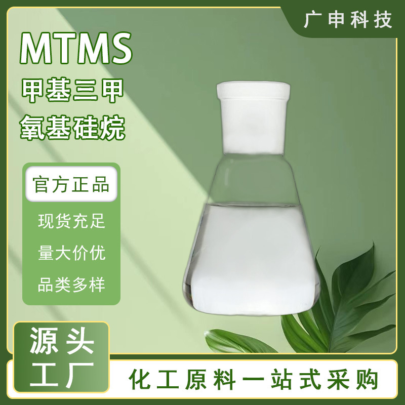 供应 甲基三甲氧基硅烷 MTMS 99.9% D-20 1KG起订 量大优惠
