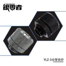 YLZ-电脑水冷快拧接头三分厚快拧接10*16MM软管快拧水冷套装