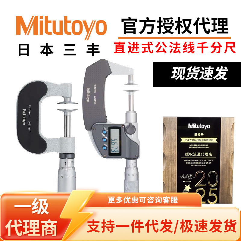 日本三丰Mitutoyo直齿轮测量高精度直进式盘型公法线千分尺369