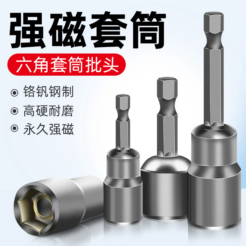 电动扳手套筒头内六角手电钻风批强磁性外批头套装彩钢瓦自攻螺丝