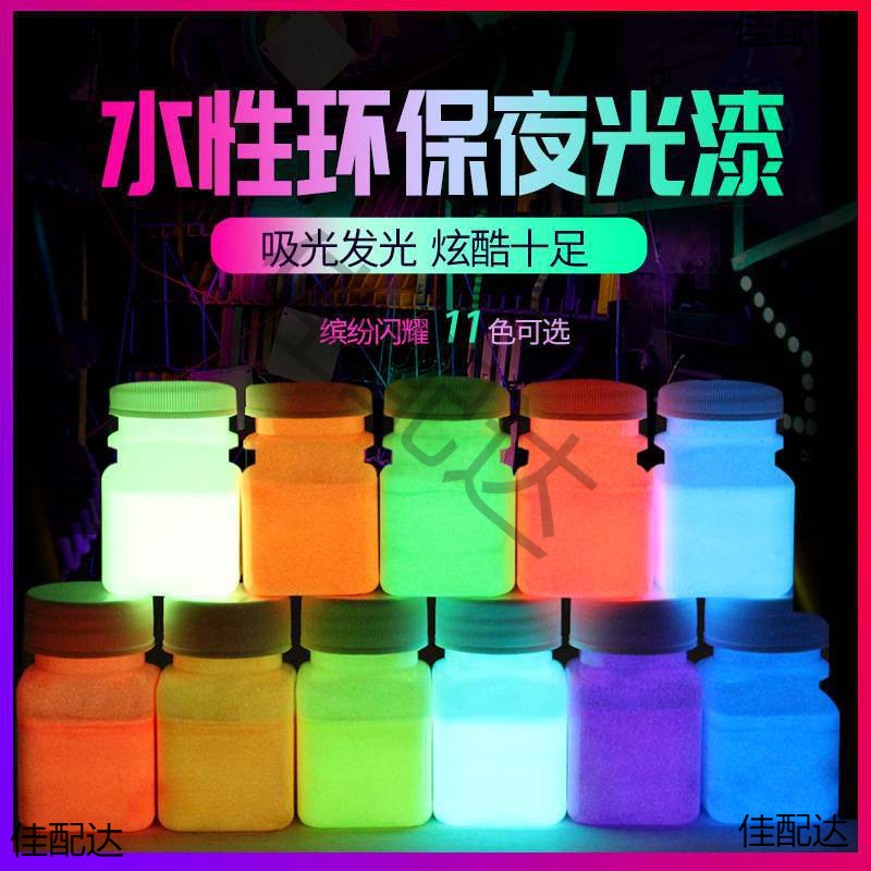 荧光漆夜光漆超亮防水荧光粉艺术漆夜光粉发光涂料鱼漂漆颜料