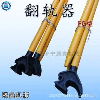 翻轨器 铁路钢轨翻轨器施工撬棍 长度可定制 FG型铸钢龙头翻轨器
