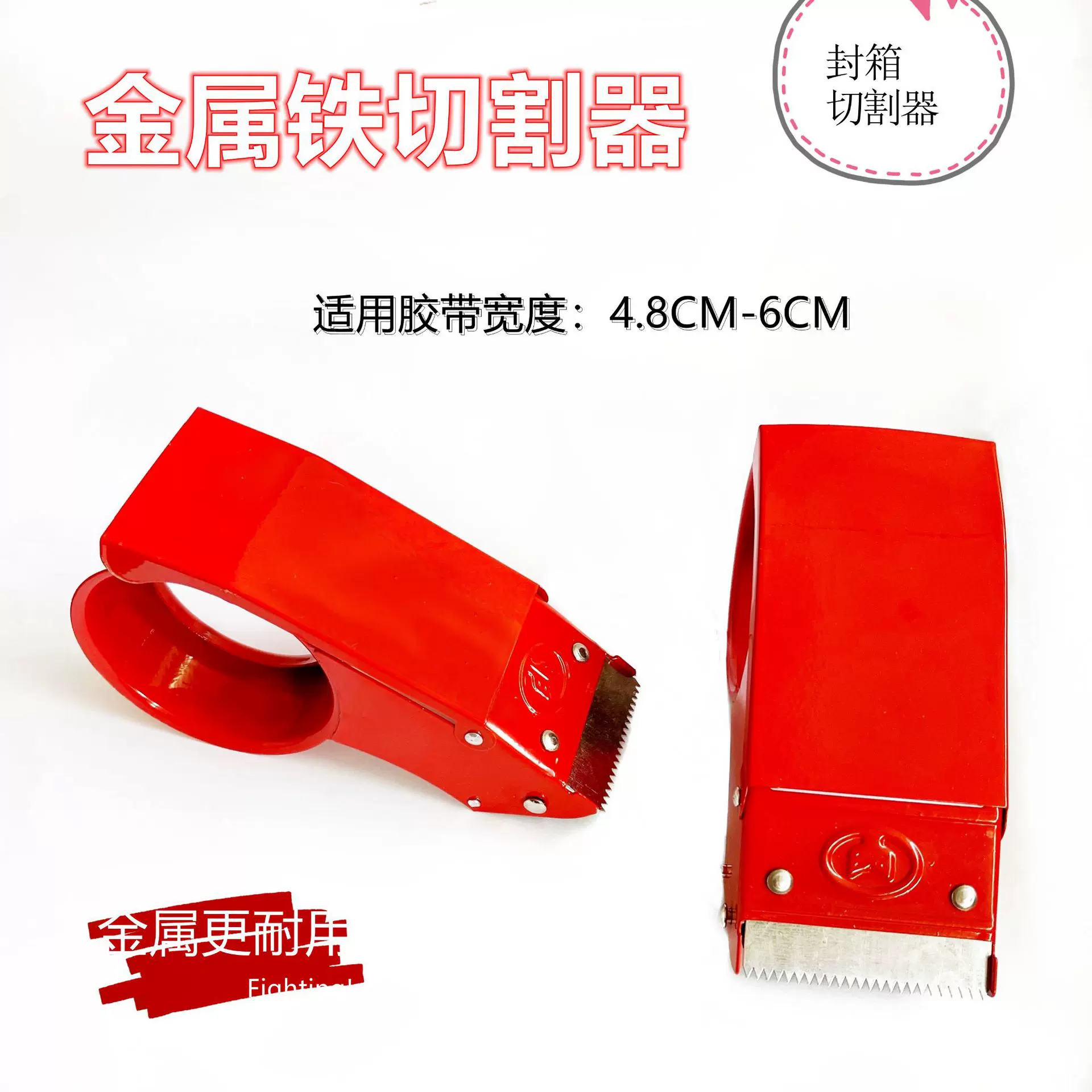红色4.8cm金属铁60宽透明胶带切割器封箱器快递打包神器胶纸机