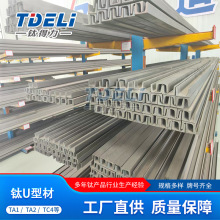 工厂加工TC4钛U型管 TA2钛异型管钛型材可定 制型号尺寸 规格齐全