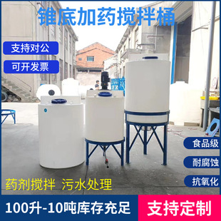 Conical bottom mixing barrel with motor plastic adding barrel box pe dosing mixing tank conical dosing box environmental protection sewage treatment