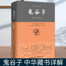 鬼谷子 中华藏书详解 学白话文教你攻心术读心计兵法谋略人性的弱