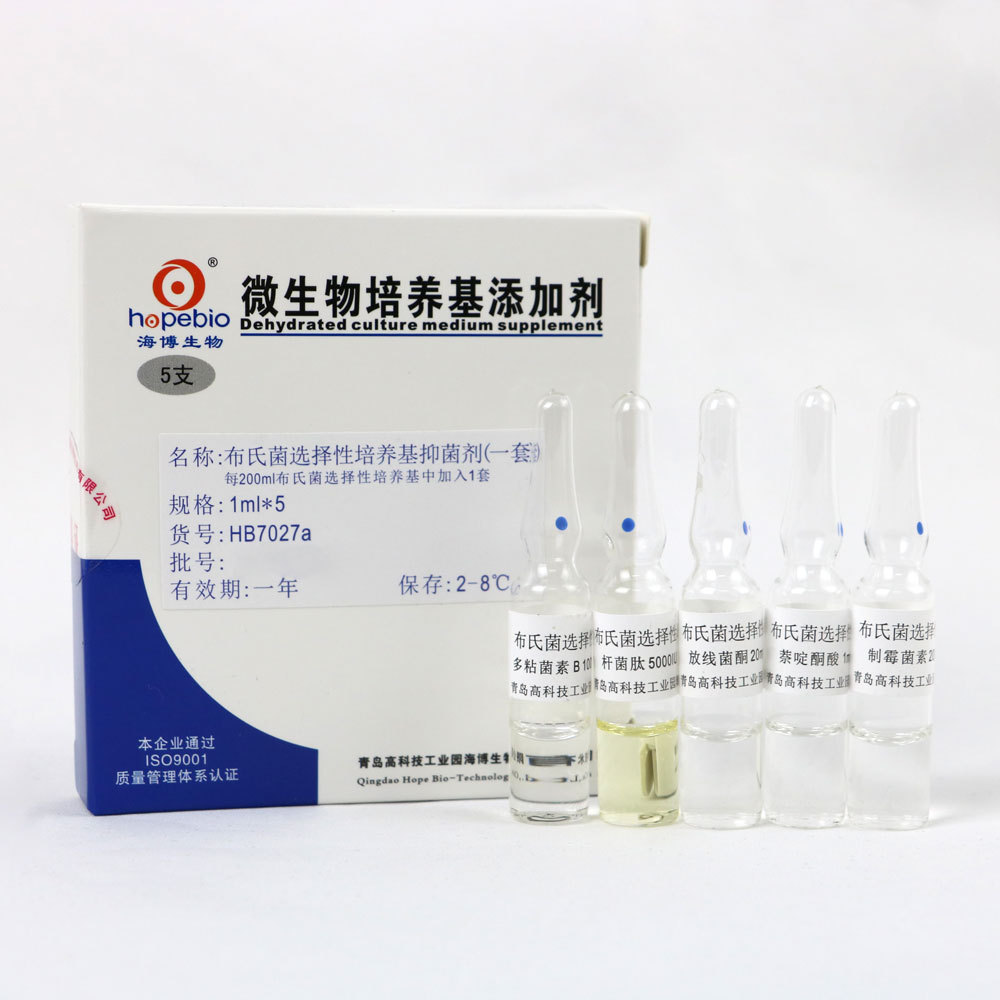 布氏菌选择性培养基抑菌剂  HB7027a   1ml*5支/盒  青岛海博生物