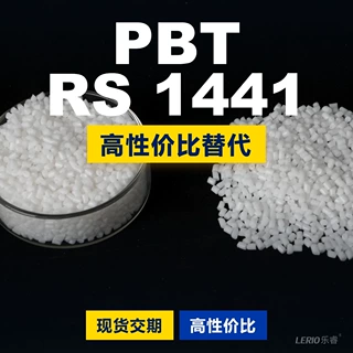 PBT RS 1441塑胶颗粒 国产PBT替代进口原材料 赢创 VESTODUR