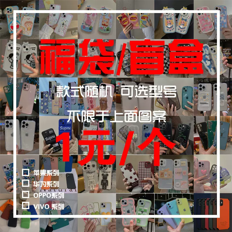 适用苹果16福袋手机壳VIVO华为尾货清仓摆地摊OPPO盲盒随机混图批