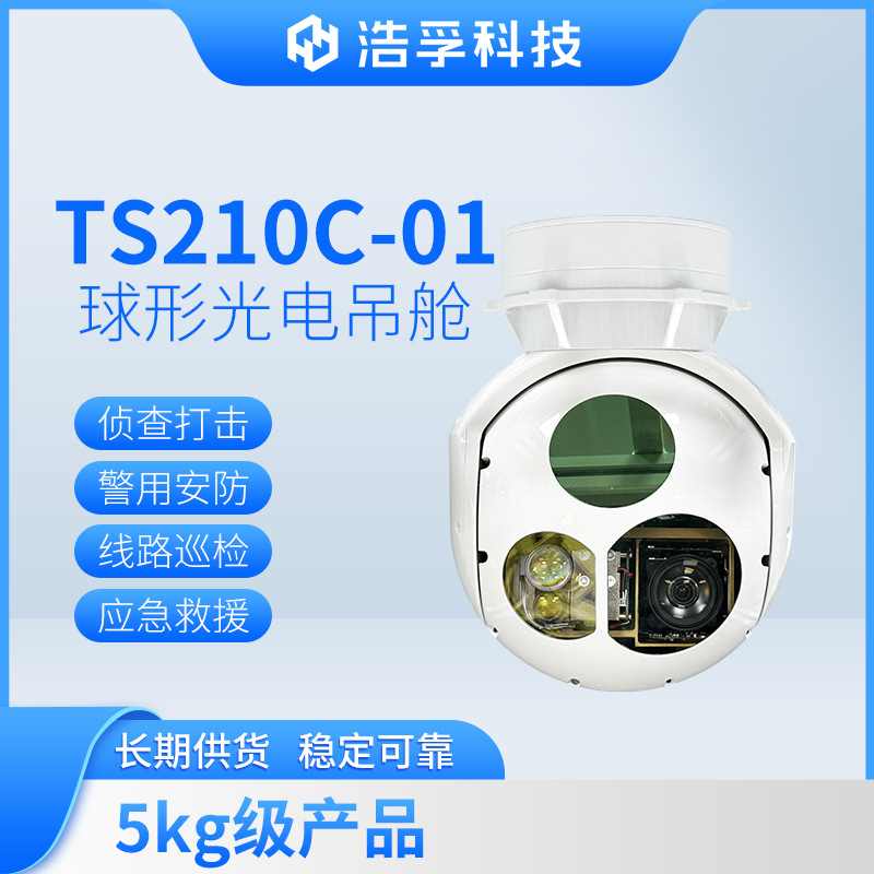 无人机救援光电吊舱云台摄像跟踪制冷红外测照巡检浩孚210C-01