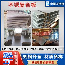 不锈钢复合板 304 235双金属碳钢三层4-20mm厚 316复合板 现货