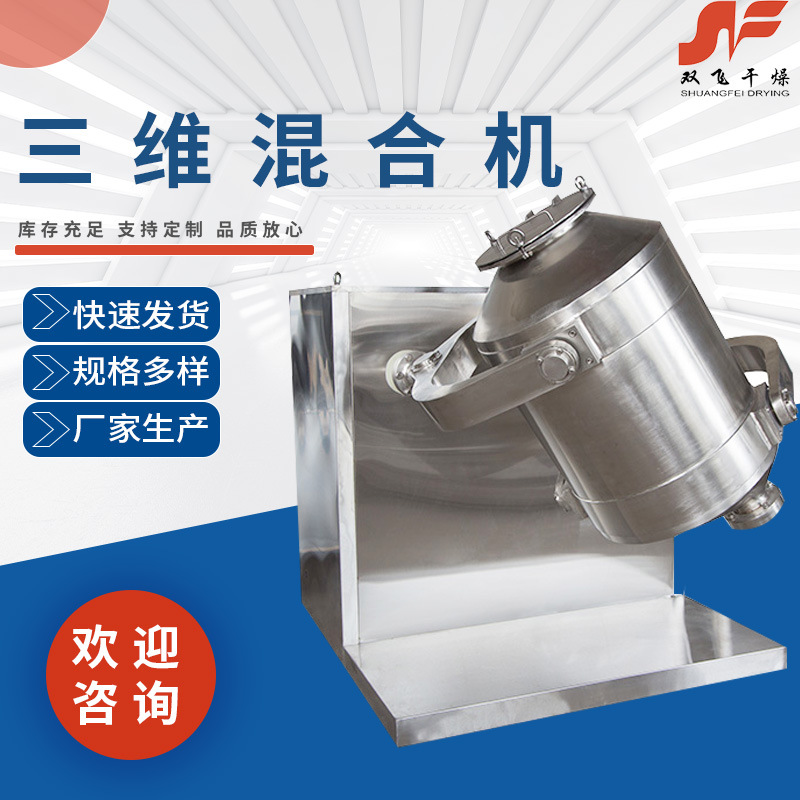 不锈钢三维混合机 厂家批发颗粒干粉运动混料机 食品药材混合设备