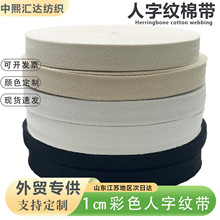 纯棉织带人字纹黑色涤棉织带本白滚边条1-5cm斜纹后领包边条棉带