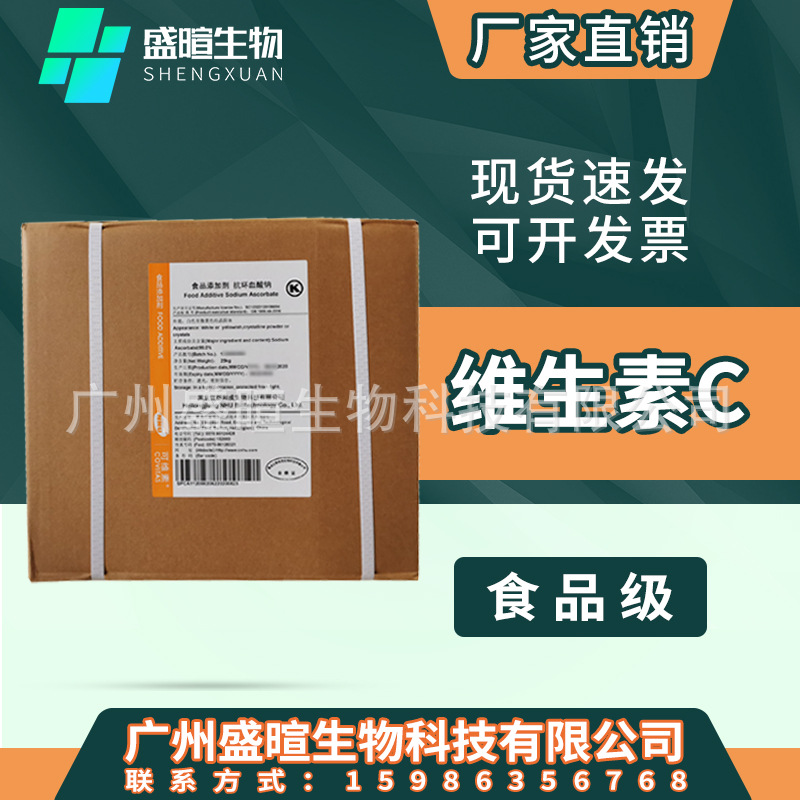 食品级 新和成维生素C L-抗坏血酸 vc粉 营养强化还原剂维生素C粉
