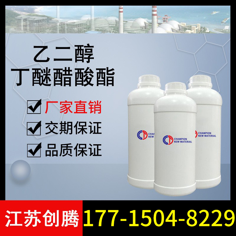 乙二醇丁醚醋酸酯 BGA 99% 1kg起 现货供应