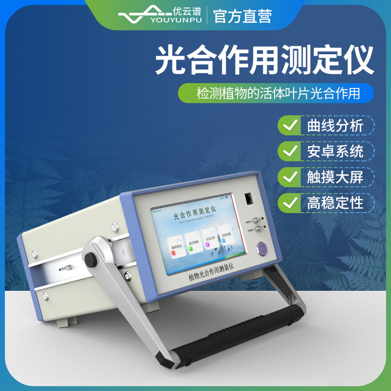 光合作用测定仪便携式光合作用测量仪智能光合仪光合作用测量系统