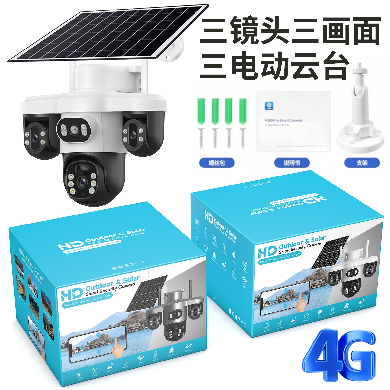 三摄像头三镜头三目太阳能监控摄像头三云台旋转4G低功耗防水无