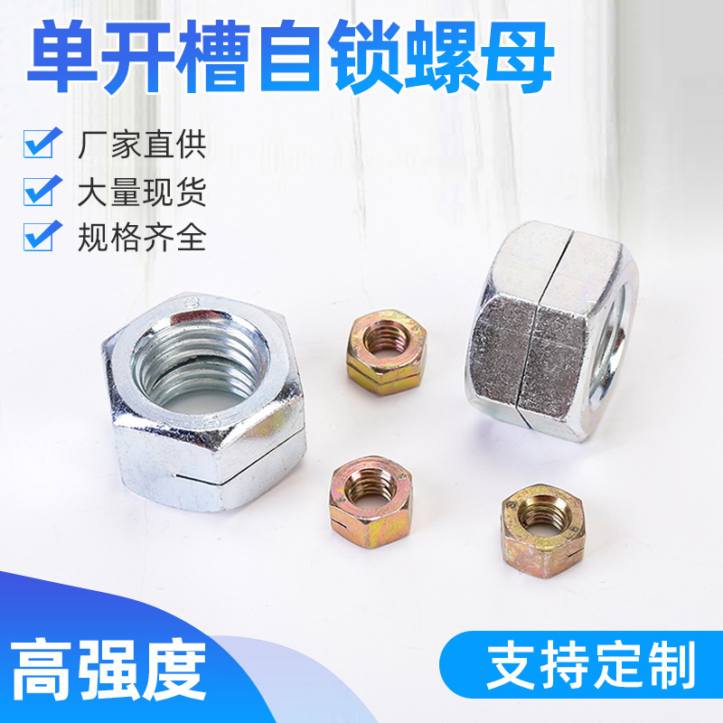 内外单开槽自锁螺母 碳钢单开槽自锁螺母 高强度单开槽自锁螺母