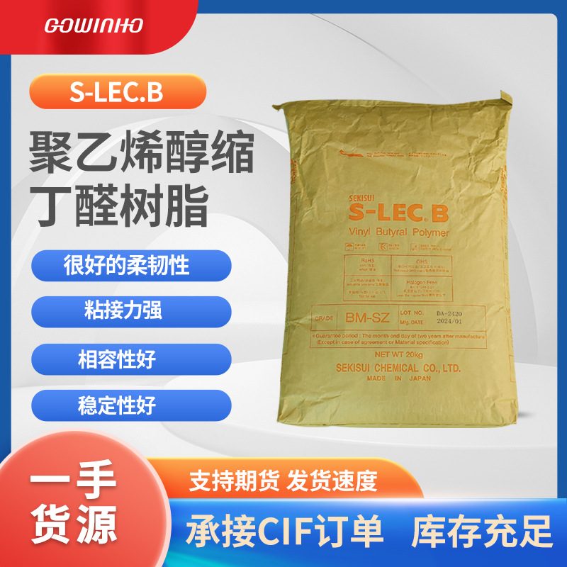 供应醇溶性PVB聚乙烯醇缩丁醛树脂 Sekisui积水化学BM-SZ适用油墨