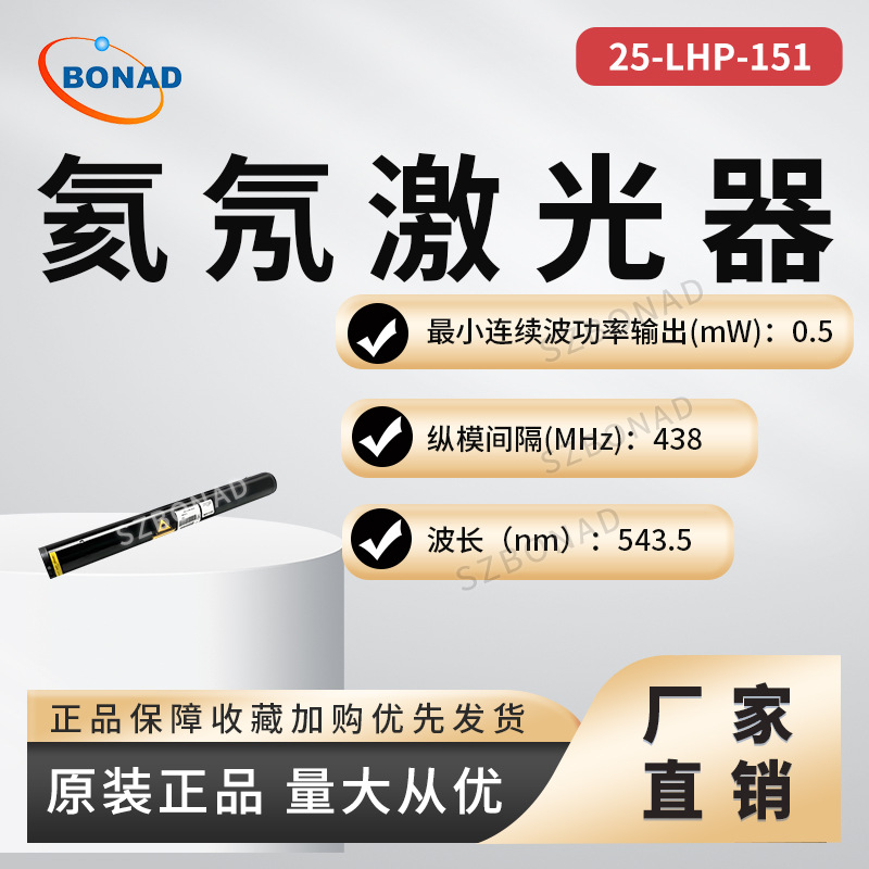 美国Pacific高功率氦氖激光器05-LGR-151美国便携式HeNe激光管