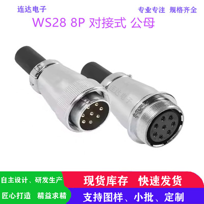 TP/WS28 8P芯圆形对接式公母航空插头工业设备电缆连接器接插件厂