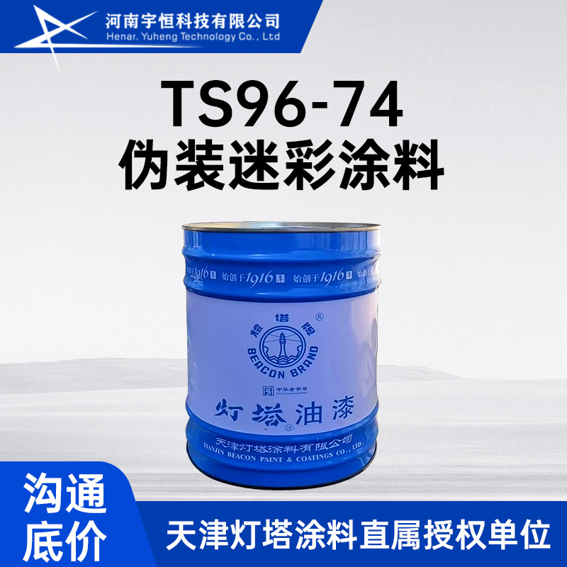 TS96-74伪装迷彩涂料 适用于装备的迷彩伪装及防护 天津灯塔