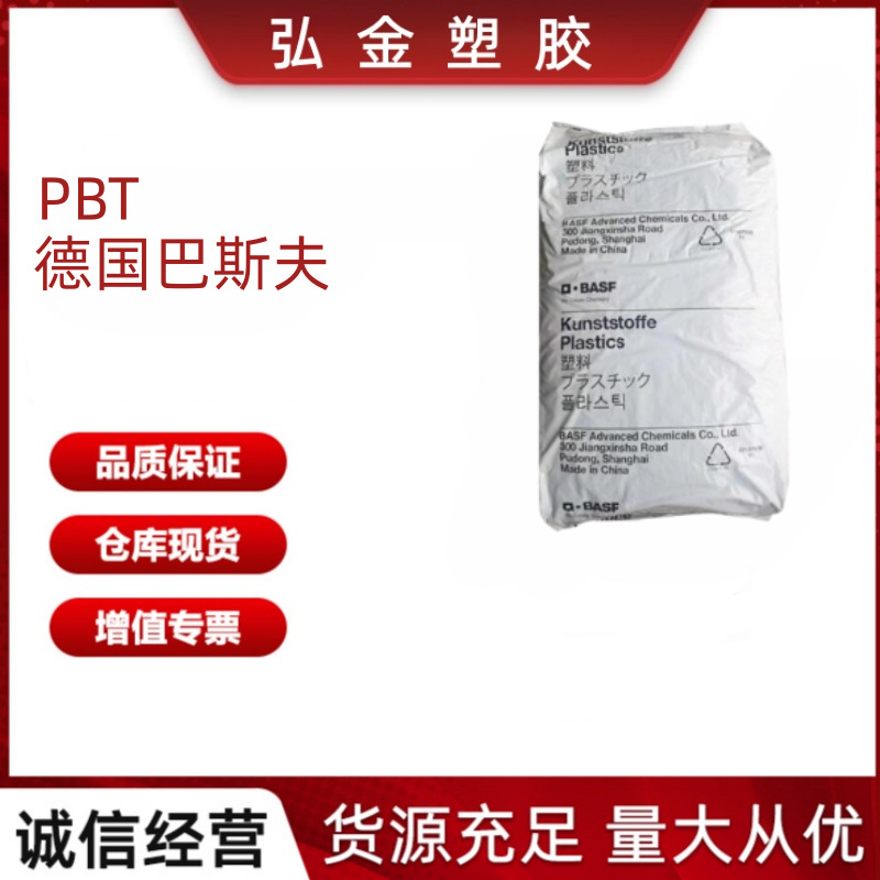 PBT B 4300 G4 德国巴斯夫 高刚性玻纤增强工程配件外壳电机印刷