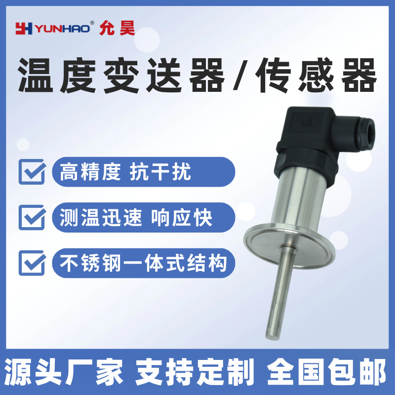 一体化温度变送器50.5mm卡盘箍快装温度传感器PT100热电阻4-20mA