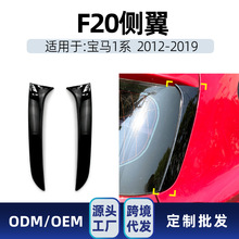 适用bmw宝马1系f20 f21 2012-2019侧翼尾翼顶翼定风翼跨境改装件