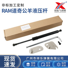 适用于RAM道奇公羊液压杆F150猛禽阻尼杆现货批发厂家一手货源