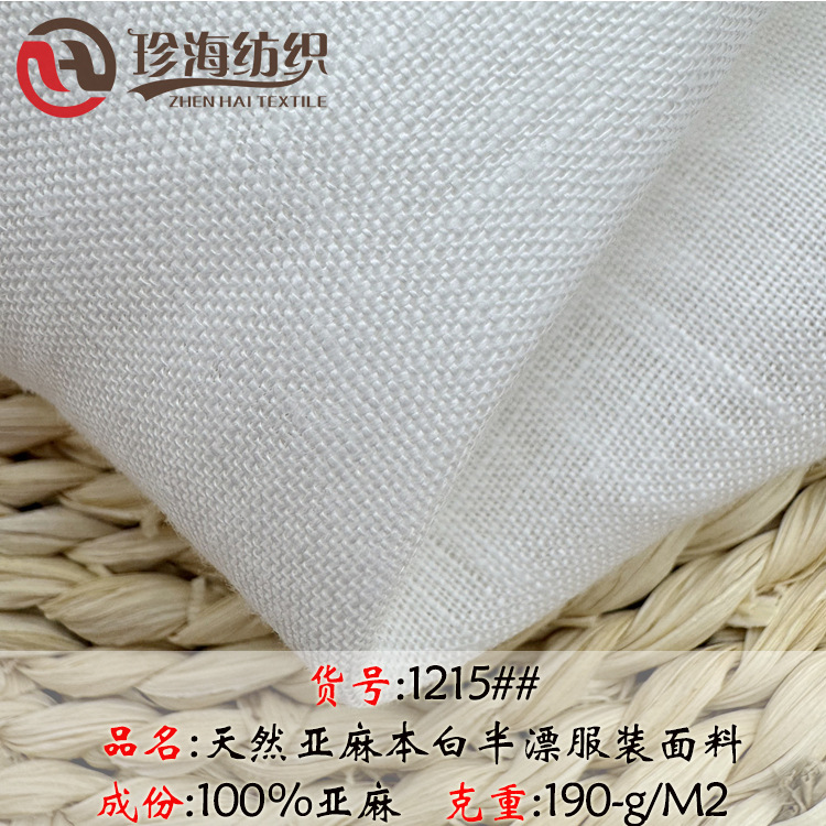 现货190克亚麻白色面料 亚麻印花底布 夹克西装裤料亚麻布台布