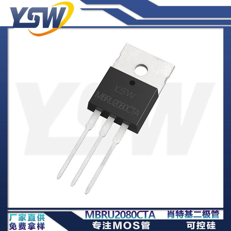 YSW品牌MBRU2080CTA TO-220AB封装20A/80V 肖特基二极管