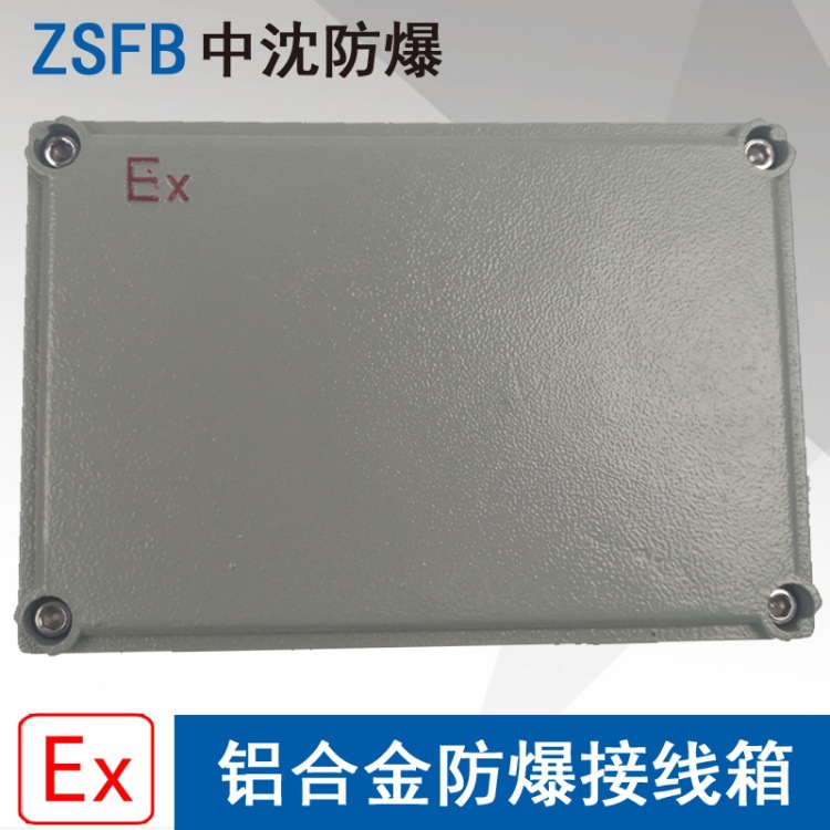 中沈BXJ58增安型防爆接线箱135X200X90mm铝合金防爆分线端子电箱