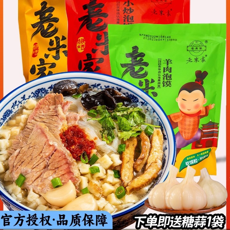 正宗老米家羊肉泡馍陕西西安特产牛肉早餐清真速食回民街小吃礼盒