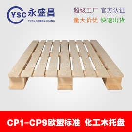 CP3木托盘 CP1-CP9欧盟标准化工木栈板 出口木卡板 实力工厂定做