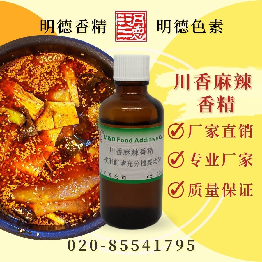 川香麻辣香精(麻辣油/香辣油香精)MFQ-Y95059 火锅底料麻辣香锅