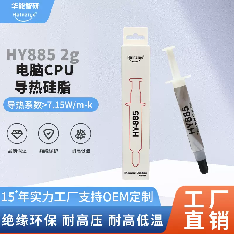 华能智研高功率CPU导热膏HY885导热硅脂电脑笔记本显卡散热膏7.15