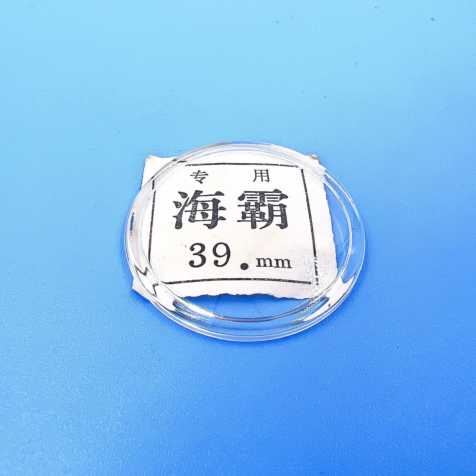 手表零配件 表玻璃 表蒙子 表盖 胶盖 怀表 直径39mm 双S 海霸
