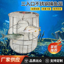 防逃设计深海捕捞神器三入口不锈钢耐用捕鱼笼进鱼口网面捕鱼笼